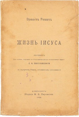 Ренан Э. Жизнь Иисуса. С портретом Ренана, исполн. гелиогравюрою / Пер. без всяких сокращений с 19 пересм. и доп. изд. Е.В. Святловского. СПб.: Изд. М.В. Пирожкова, 1906.